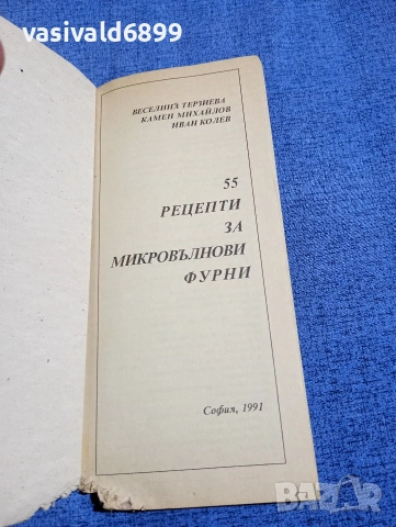 "55 рецепти на ястия за обработка в микровълнова фурна", снимка 4 - Специализирана литература - 54208298
