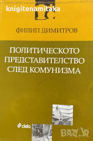 Политическото представителство след комунизма - Филип Димитров, снимка 1 - Други - 45005315