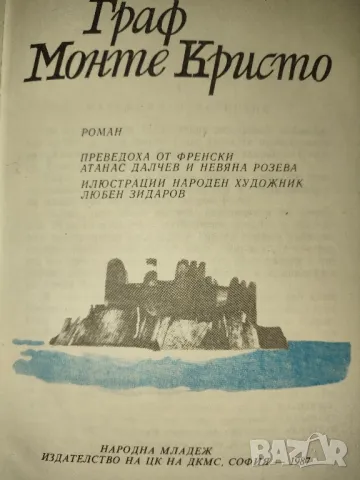 Граф Монте Кристо-Александър Дюма-баща, снимка 6 - Художествена литература - 38412442