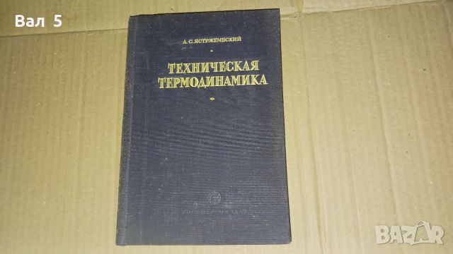 Техническа термодинамика 1953 г, снимка 1 - Специализирана литература - 46140982