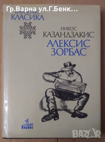 Алексис Зорбас  Никос Казандзакис 15лв, снимка 1 - Художествена литература - 48680984