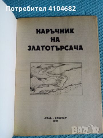 Наръчник на златотърсача, снимка 2 - Други - 45913831