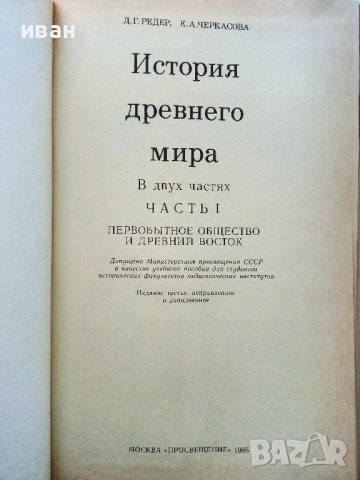 История древнего мира част 1 - Д.Г.Редер,Е.А.Черкасова - 1985г., снимка 3 - Енциклопедии, справочници - 53118460