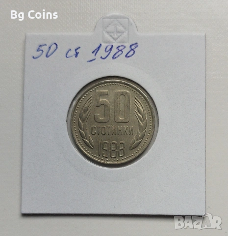 50 стотинки 1988