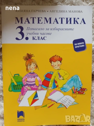 Учебници, тетрадки, помагала за 3 клас, снимка 9 - Учебници, учебни тетрадки - 46378968