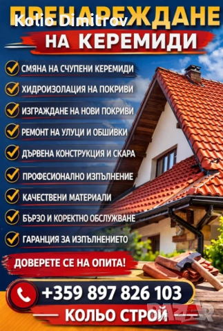 Ремонт на покриви , снимка 2 - Ремонт на покриви - 53841105