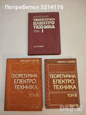Теоретична електротехника. Том 1-3 - Минчо Златев (1972), снимка 2 - Специализирана литература - 50724216