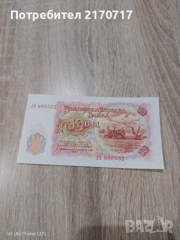 Продавам , разменям банкнота 10 лева 1951 година, снимка 2 - Нумизматика и бонистика - 53449287