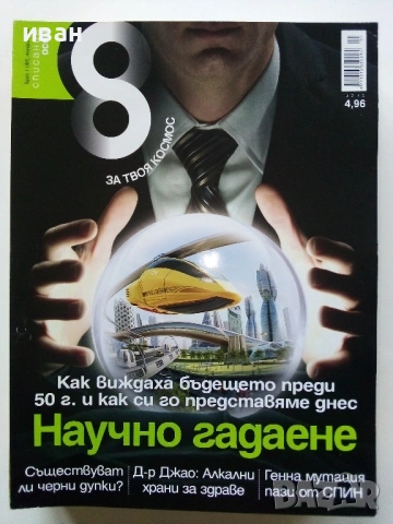 Списание "8" - 2013 / 14г, снимка 10 - Списания и комикси - 53738412