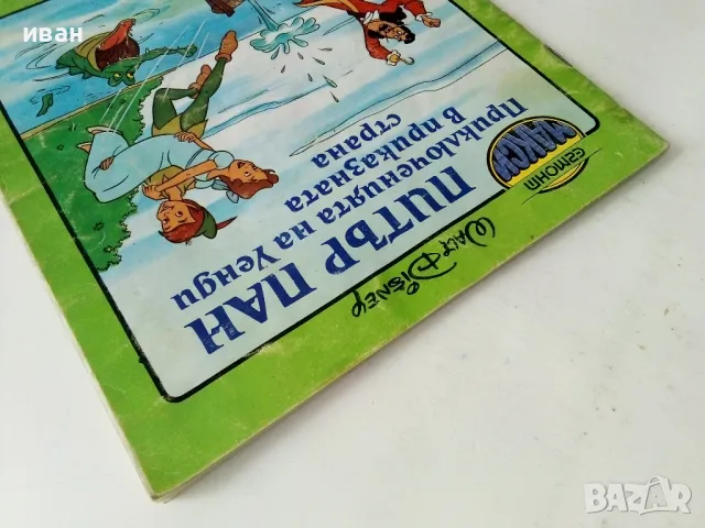 Питър Пан - Walt Disnei -Егмонт Макси - 1991г., снимка 10 - Детски книжки - 50223789