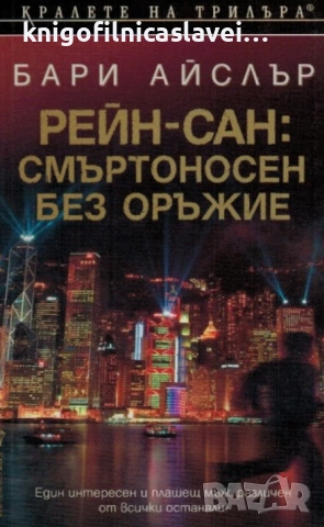 Бари Айслър - Рейн-сан: Смъртоносен без оръжие (2005)(Кралете на трилъра)