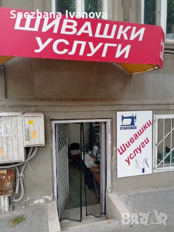 шивашки услуги Експрес Варна център