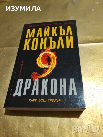 Деветте дракона - Майкъл Конъли 
