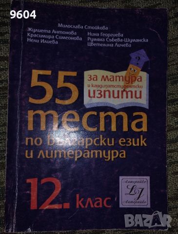 За матурата тестове по български език и литература , снимка 1 - Учебници, учебни тетрадки - 46301914
