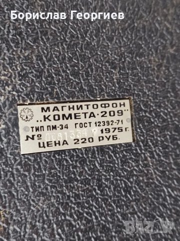 Магнетофон комета 209, снимка 8 - Други - 46963884