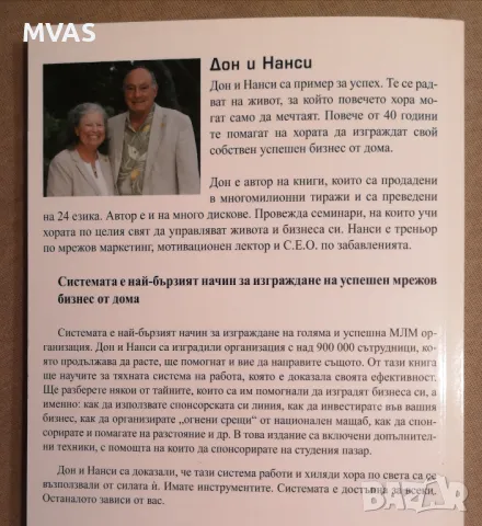 Системата Как да изградим голяма и успешна МЛМ организация Дон и Нанси Фейла , снимка 2 - Специализирана литература - 47047128