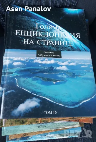 Голяма енциклопедия на
страните. Том 1-16


, снимка 1 - Енциклопедии, справочници - 48085206