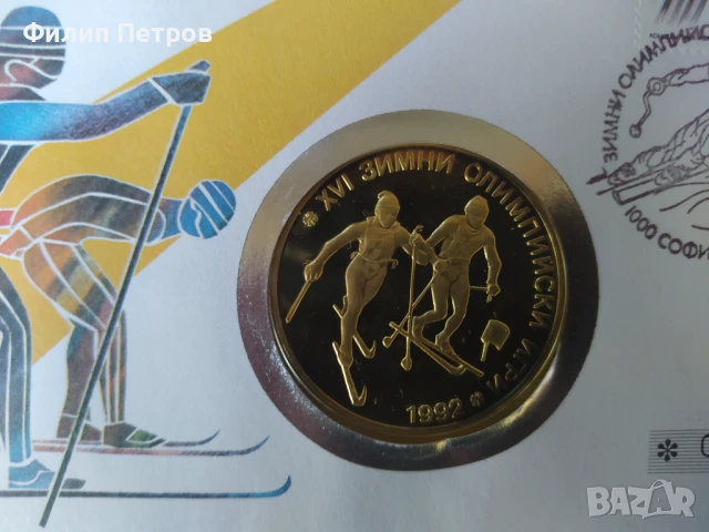 Тираж само 5000 броя! Нумизматичен плик 25 лева 1990 зимни олимпийски игри , снимка 10 - Нумизматика и бонистика - 42866912