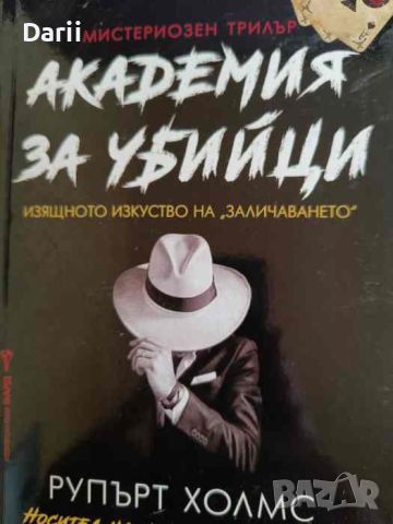 Академия за убийци- Рупърт Холмс, снимка 1 - Художествена литература - 45977125