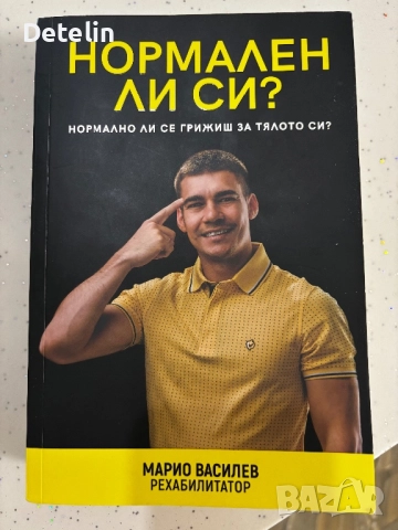 Марио Василев- Нормален ли си?, снимка 1