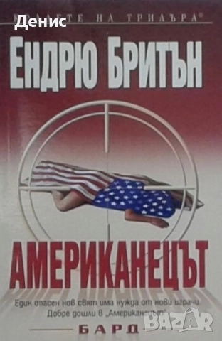 Книги от пор. „Кралете на трилъра“ на изд. БАРД – 08:, снимка 8 - Художествена литература - 52401219