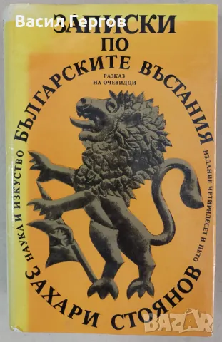 Записки по българските въстания Захари Стоянов 1981-ва година , снимка 1 - Българска литература - 47992896