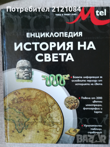 Енциклопедия История на света , снимка 1 - Специализирана литература - 45023586