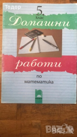развитие на речта Сборници Тетрадки по математика за 1. клас.  2 клас Информационни технологии, снимка 7 - Други - 40787701