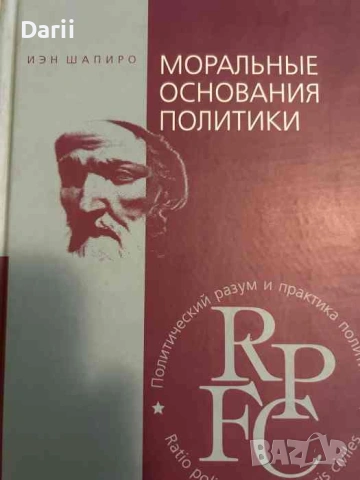 Моральные основания политики- Иэн Шапиро