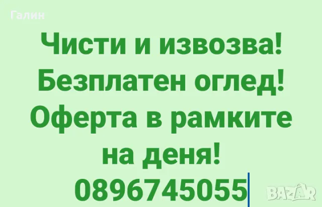 Чисти и извозва без почивен ден!, снимка 1 - Почистване на домове - 47763508