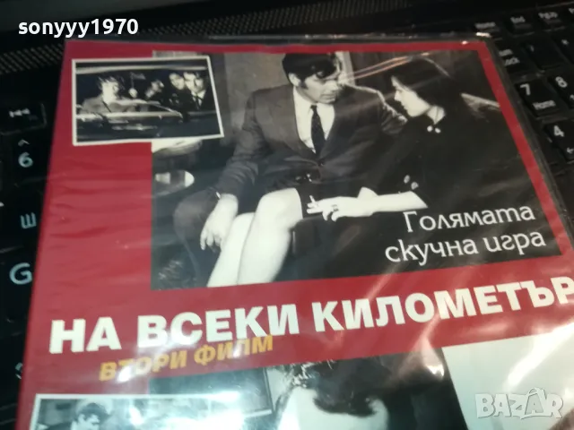 НА ВСЕКИ КИЛОМЕТЪР 13-ДВД 0203250813, снимка 4 - DVD филми - 49331122