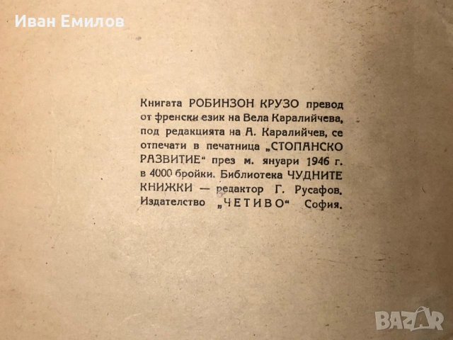 Книга Робинзон Крузо / Даниел Дефо , снимка 10 - Художествена литература - 53635859