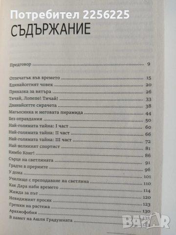 Кривата на щастието, снимка 8 - Художествена литература - 54184022