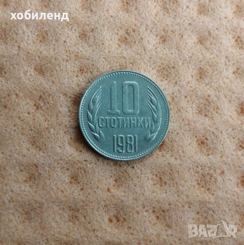 10 стотинки 1981-1300г България, снимка 2 - Нумизматика и бонистика - 45368102