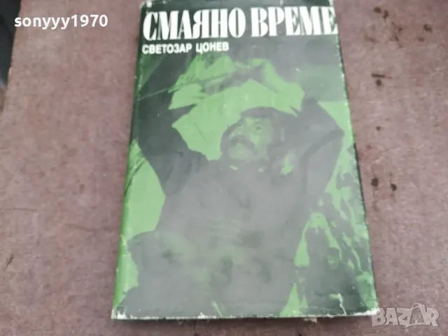 СМАЯНО ВРЕМЕ 0502250947, снимка 1 - Художествена литература - 48973436