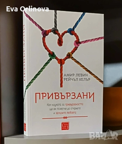 "Привързани" - Амир Левин, Рейчъл Хелър