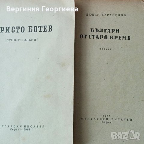 Стари издания българска литература по 1,00 лв., снимка 5 - Българска литература - 46764674