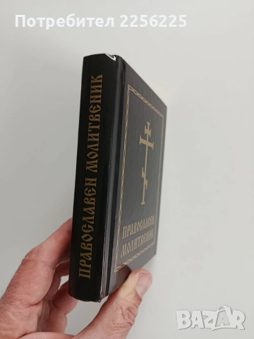 Православен молитвеник, снимка 11 - Специализирана литература - 53727176