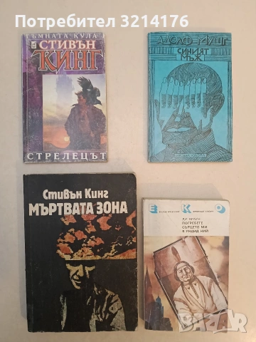 Синият мъж - Адолф Мушг