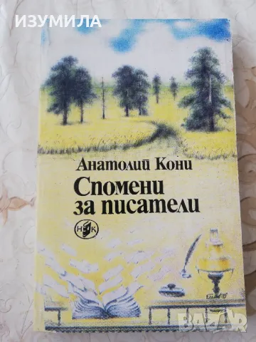 Спомени за писатели - Анатолий Кони , снимка 1 - Художествена литература - 48960028