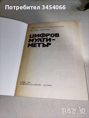 Цифров мултиметър. Библиотека за радиолюбителя. , снимка 2 - Антикварни и старинни предмети - 46128350