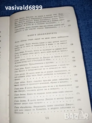 Хенри Филдинг - Том Джоунс втори том , снимка 10 - Художествена литература - 46868393