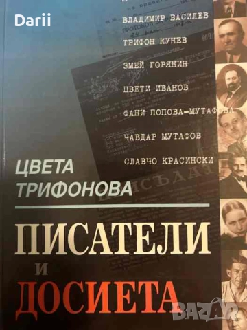 Писатели и досиета. Политико-литературни очерци и документи- Цвета Трифонова