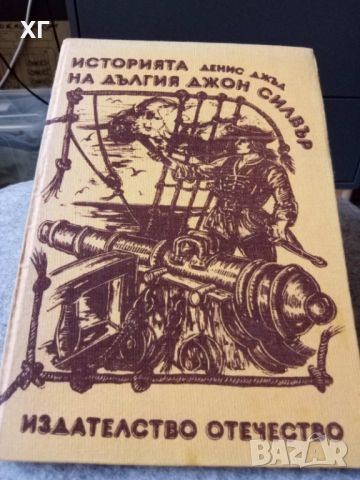 Приключенски романи, Дефо, Дикенс, твърди корици, топ състояние - 10лв.за бр., снимка 3 - Художествена литература - 46623541