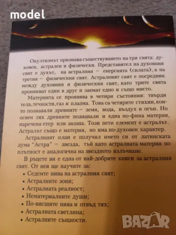 Астралният свят - Свами Панчадаси, снимка 4 - Специализирана литература - 46827436