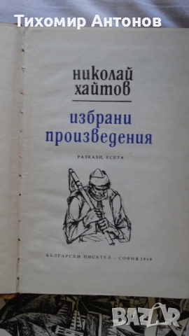 Емил Зола - Жерминал; Николай Хайтов - Избрани произведения. Разкази и есета. 1969, снимка 17 - Художествена литература - 48414738