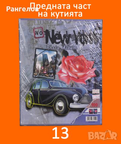 13.Фото албум за 100 снимки 13х18 в кутия намаление от 20,00 лв. на 19,19 лв., снимка 5 - Други - 44402032