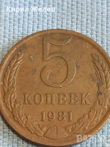 Стара монета 5 копейки 1981г. СССР рядка за КОЛЕКЦИЯ ДЕКОРАЦИЯ 37816, снимка 4 - Нумизматика и бонистика - 48205688