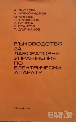 Ръководство за лабораторни упражнения по електрически апарати