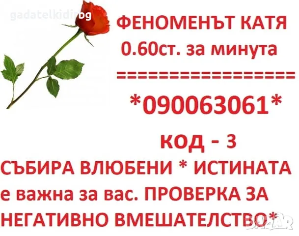 0.60лв. /мин. МАГ ЯНА-ГЛЕДА,ПОЗНАВА ПРЕДСКАЗАНИЯТА СЕ СБЪДВАТ.ВОСЪКОЛЕЕНЕ . ОТКРИВА РАЗВАЛЯ., снимка 10 - Събиране на разделени двойки - 20778811